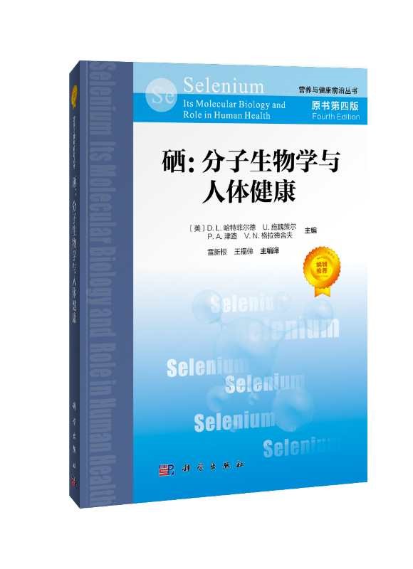 《硒：分子生物学与人体健康》封面.jpg